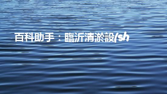 百科助手：臨沂清淤設(shè)備出廠價曝光！行業(yè)內(nèi)驚呼，究竟有何秘密？